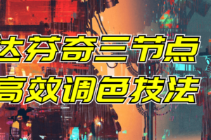 达芬奇三节点高效调色技法 色彩创作