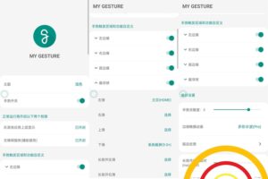 安卓MyGesture v6.0.7 无需ROOT使用自定义手势