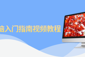 Mac电脑入门指南视频教程 小白苹果电脑使用教程