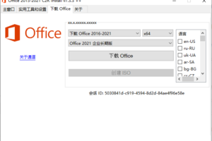 Office 2013-2021 C2R Install office部署工具