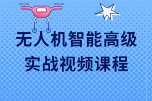 无人机智能高级实战视频课程 高级无人机技术