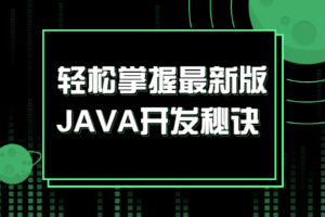 轻松掌握最新版JAVA开发秘诀 适合初学者的课程