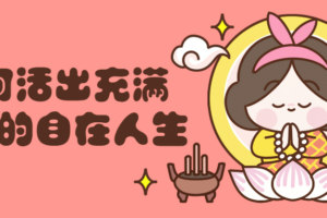 教你如何活出充满力量的自在人生