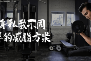 健身私教不同人群的减脂方案 针对性减脂