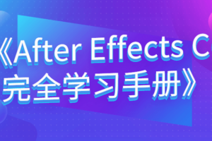 《After Effects CC完全学习手册》