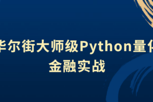 华尔街大师级Python量化金融实战 掌握策略的精髓