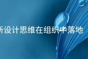 让创新设计思维在组织中落地 学会创新提升自我