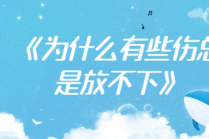 《为什么有些伤总是放不下》童年对一个人的重要性
