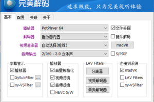 完美解码PureCodec 2021.10.01 影音解码工具