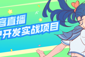 仿映客直播APP开发实战项目 视频应用开发