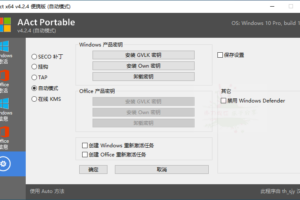 全能KMS激活工具 AAct v4.2.4汉化版