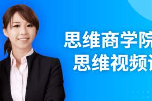 思维商学院经营思维视频课程 提高工作效率