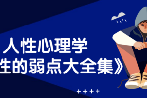人性心理学《人性的弱点大全集(超值金版)》