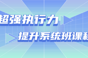 超强执行力提升系统班课程 提升团队执行力