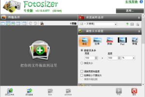 图像批量处理工具 Fotosizer 支持批量调整大小