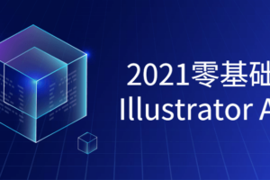 2021零基础学习Illustrator课程 了解平面设计