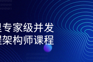 阿里专家级并发编程架构师课程 JAVA编程开发教程