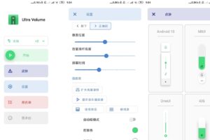 安卓音量控制软件 Ultra Volume v3.6.2.1 绿色版