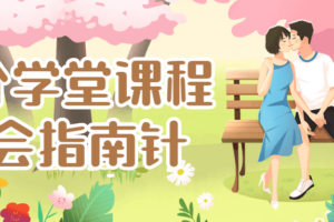 七分学堂课程：《约会指南针》