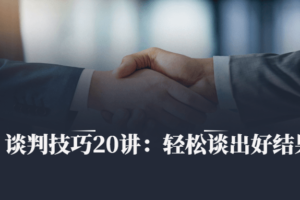 谈判技巧20讲：轻松谈出好结果 教你怎么谈判