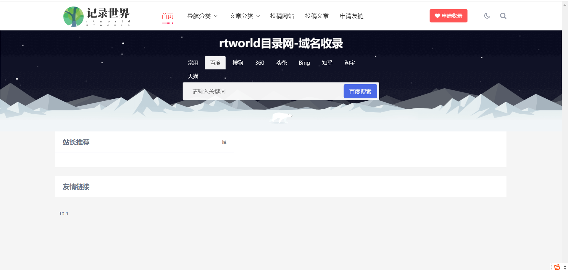 Rtworld目录导航网全解开源2.0-功能齐全-4