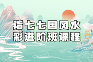 诣七七国风水彩进阶班课程 适合国画爱好者