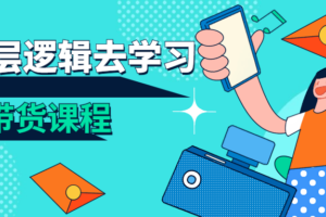 从底层逻辑去学习直播带货课程 从带货了解起号思路