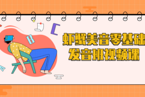 虾蟹美音零基础发音班视频课 教你讲美式英语