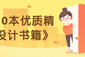 《20本优质精品设计书籍》