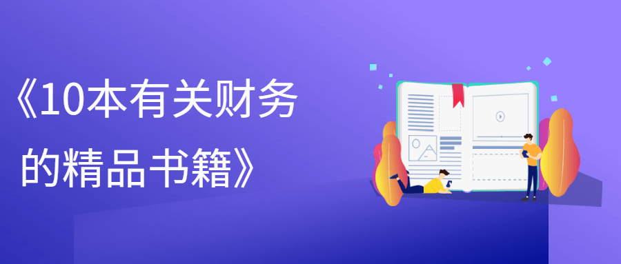 《10本有关财务的精品书籍》-1