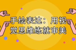 手绘表达：用视觉思维练就审美