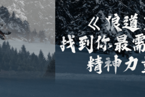 《狼道》找到你最需要的精神力量
