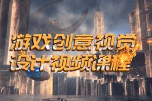 游戏创意视觉设计视频课程 游戏美术视觉设计师教程