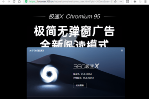 360极速浏览器X v21.0.1010 Chromium95内核