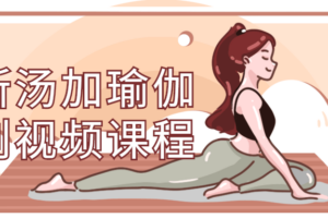 阿斯汤加瑜伽系列视频课程 教你学习瑜伽