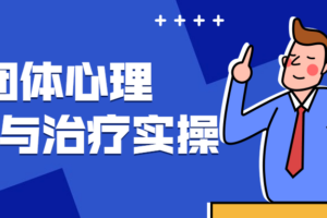 团体心理咨询与治疗实操 在团体中了解自己