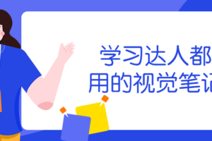 学习达人都在用的视觉笔记术 提升自己不被淘汰