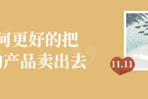 如何更好的把你的产品卖出去 教你正确的销售技巧