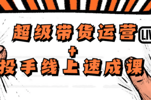 价值4980的超级带货运营+投手线上速成课
