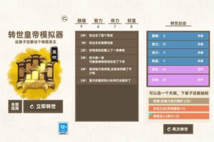 安卓策略成长游戏 转世皇帝模拟器