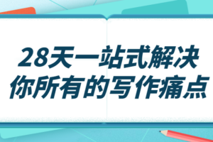 28天一站式解决你所有的写作痛点 轻松上写手稿