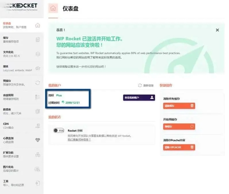 wordpress缓存优化插件 WP Rocket v3.10.1 去广告破解版