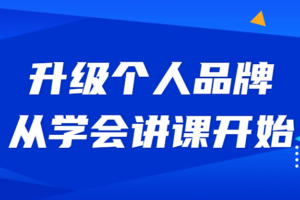升级个人品牌，从学会讲课开始 教你多平台引流