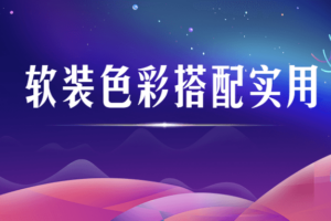 软装色彩搭配实用视频课程 分享搭配小技巧