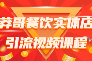 莽哥餐饮实体店引流视频课程 留住老顾客