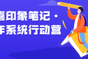 欢喜印象笔记·写作系统行动营