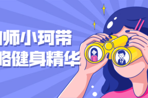 健助师小珂带你领略健身精华
