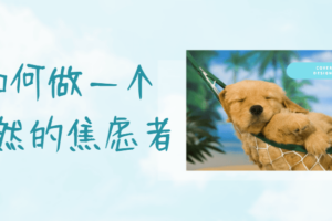教你如何做一个坦然的焦虑者