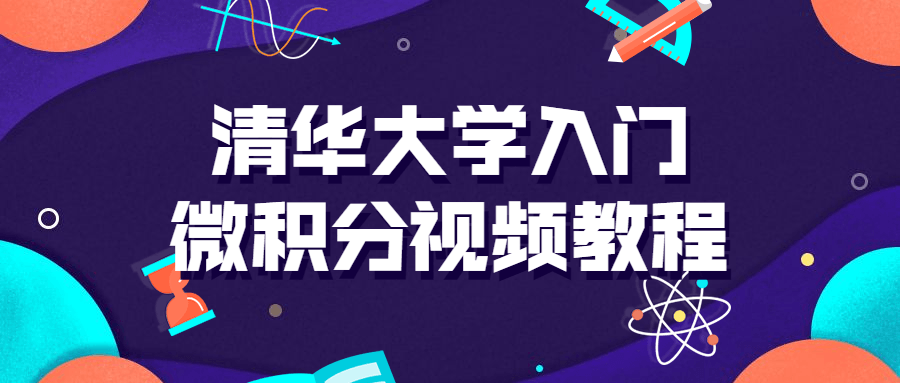 清华大学入门微积分视频课-1