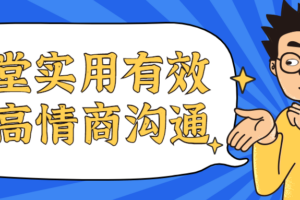 15堂实用有效的高情商沟通课
